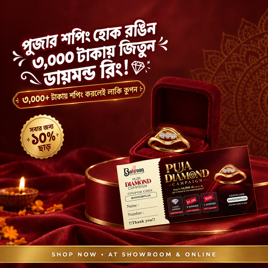 ৩,০০০ টাকায় জিতুন ডায়মন্ড রিং!